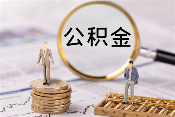 长春离职公积金提出条件（离职公积金提取政策）