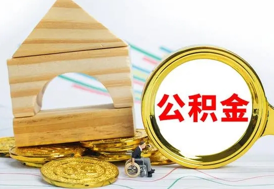 长春公积金离职怎么领取（公积金离职提取流程）