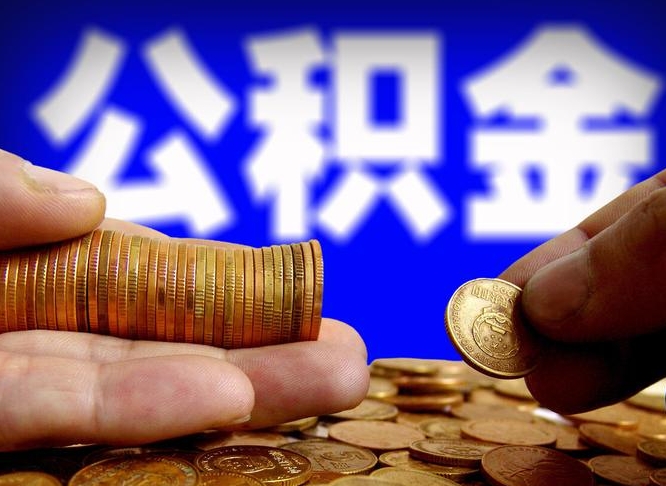 长春在职员工怎么取公积金（在职员工提取公积金流程）